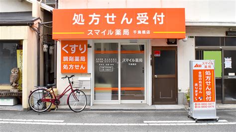 【処方箋ネット受付可】スマイル薬局 千鳥橋店 大阪市此花区千鳥橋駅 ｜口コミ・評判 Epark