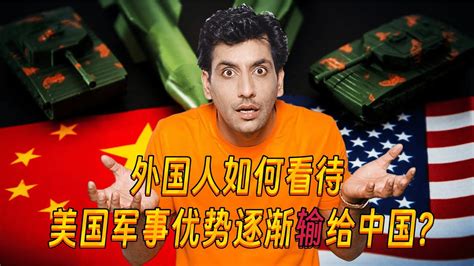 美版知乎：你对美国军事优势逐渐输给中国有何看法？ Youtube