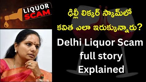 Why Kalvakuntla Kavitha Stuck In Delhi Liquor Scam Case ఢిల్లీ లిక్కర్ స్కామ్ పూర్తి వివరాలు