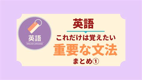 【中学生の英語】重要な文法まとめ一覧 その1｜これだけは覚えたい英文法 中学生のオンライン個別指導塾・家庭教師・自習室口コミ【成績アップの