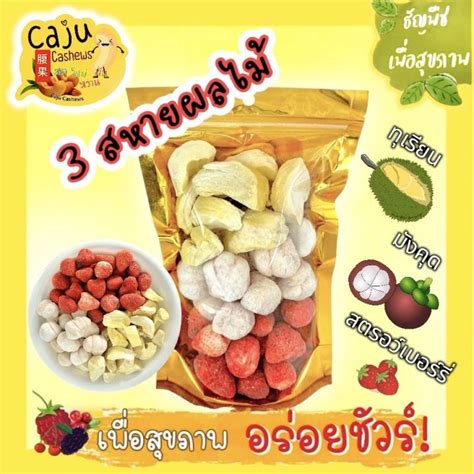 3สหายฟรีซดราย ทุเรียน มังคุด สตอเบอรี่ Th