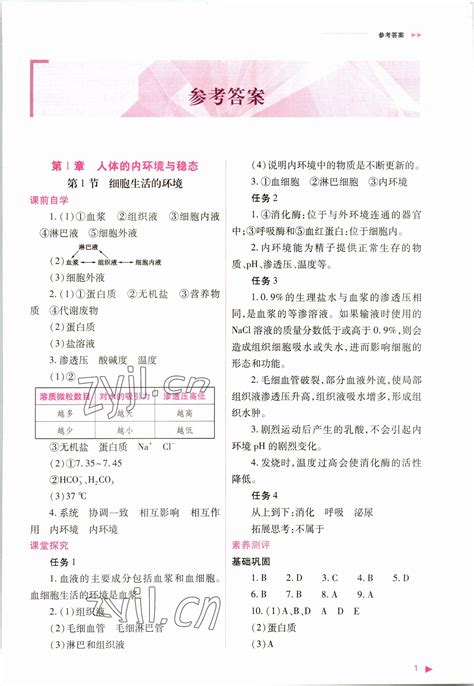 2022年普通高中新课程同步练习册高中生物选择性必修1人教版答案——青夏教育精英家教网——