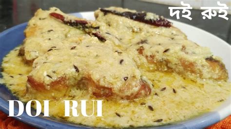 DOI RUI RECIPE BENGALI STYLE দই রই রসপ অনষঠন বডর সটইল Rui