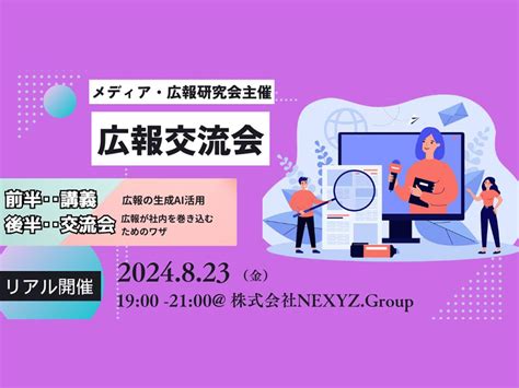 【広報交流会】8月23日（金）「広報の味方づくり」をテーマにしたミニ講演会「生成aiを広報の戦略パートナーとして使いたおすには？」／意見交換会