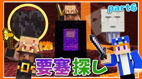 【マイクラ】ついにネザーへ！要塞探しをしたら！？part6！【マイクラ実況】【マインクラフト】 Youtube