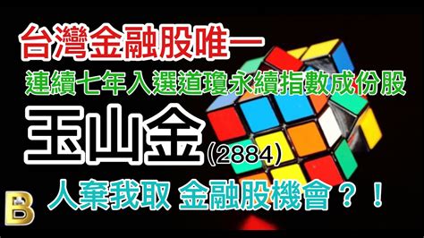 股市分析台灣金融股唯一 玉山金，可以繼續存嗎 連續七連入選道瓊永續成分股 字幕請點cc 玉山金 金融股 存股 Youtube