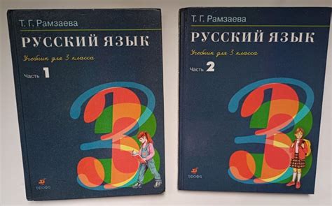 Русский язык. Учебник для 3 класса в двух частях / Т.Г. Рамзаева, 2009 ...