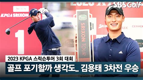 2023 스릭슨투어 극복의 아이콘 김용태 갑상샘 항진증으로 3년간 치료와 방황기 거쳐 아마추어 연승 끊고 시즌 첫