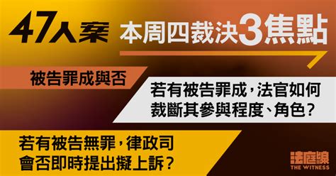 47人案｜周四裁決三焦點：罪成與否、案中角色、律政司會否即提擬上訴