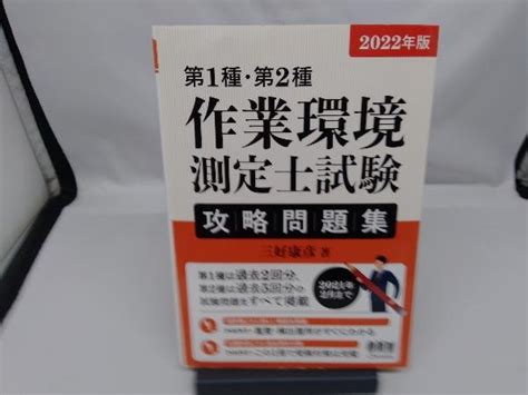 【やや傷や汚れあり】第1種・第2種作業環境測定士試験攻略問題集2022年版 三好康彦の落札情報詳細 ヤフオク落札価格検索 オークフリー