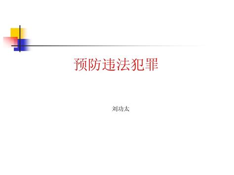 预防违法犯罪行为word文档在线阅读与下载无忧文档