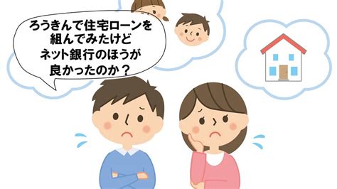 ろうきんで住宅ローンを組んでみたけどネット銀行のほうが良かったのか？