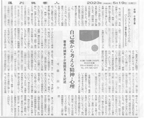 社会のストレスとこころ週刊読書人2023年5月 株式会社 木立の文庫