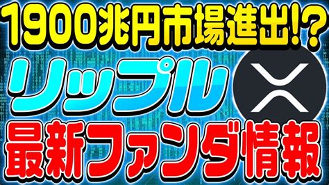 【リップルxrp】 1900兆円市場獲得リップルは世界経済の中心へ【仮想通貨】【cbdc】