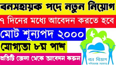 রজর বন দপতর নযগ WB Forest Recruitment 2023 Bana Sahayak বন