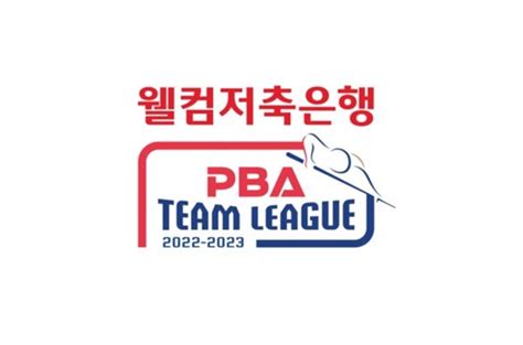 웰컴저축은행 Pba 팀리그 2022 2023 3라운드 Mk빌리어드 뉴스