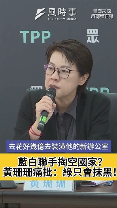 藍白提修正財劃法聯手掏空國家？黃珊珊痛批：綠只會抹黑、不負責任的執政黨！ Youtube