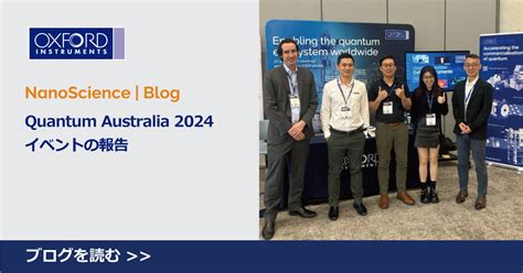 Quantum Australia 2024イベントの報告 Nanoscience オックスフォード・インストゥルメンツ