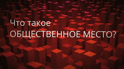 Зал судебного заседания - это "общественное место"? - YouTube