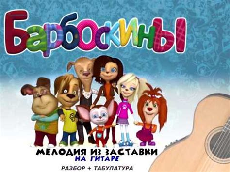 Барбоскины - мелодия из заставки на гитаре (+табулатура). - YouTube