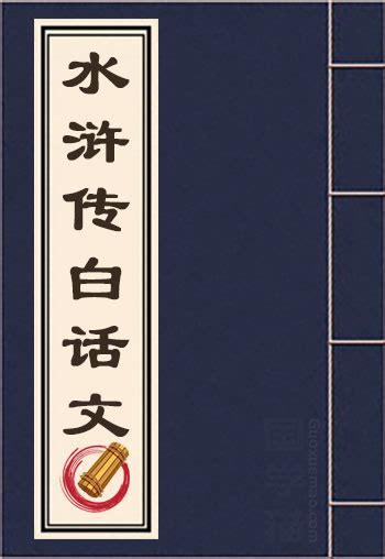 水浒传白话文 水浒传白话文全文原文 水浒传白话文在线阅读 国学猫