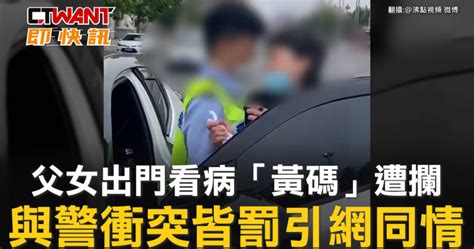 父女出門看病「黃碼」遭攔 與警衝突皆罰引網同情 影音 Ctwant