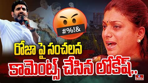 రోజా పై సంచలన కామెంట్స్ చేసిన లోకేష్ Nara Lokesh Fires On Rk Roja