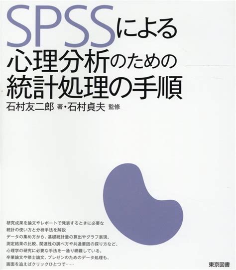 楽天ブックス Spssによる心理分析のための統計処理の手順 石村友二郎 9784489024221 本