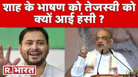 Tejashwi Yadav ने Amit Shah की Purnia Rally को बता दिया कॉमेडी शो बोले भाषण सुनकर आ गई हंसी