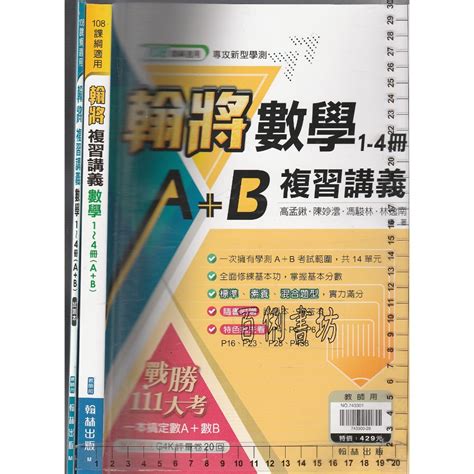 4 O 108課綱《專攻新型學測 翰將 複習講義 數學 1~4冊ab 試題本 共2本 教用版無解答本》翰林m 蝦皮購物