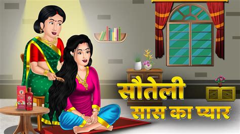 सौतेली सास का प्यार Hindi Kahani Saas Bahu Stories Moral Stories