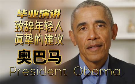 奥巴马｜勇敢做正确决定直面挑战｜给年轻人三个真挚建议｜经典英语演讲值得反复研读｜ 哔哩哔哩