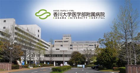 脳神経外科 香川大学医学部附属病院