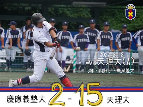 慶應義塾体育会野球部【公式】 On Twitter 【夏季op戦試合結果】 慶大a 2 15 天理大 天 020 001 624