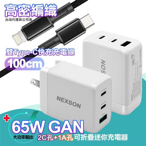 Nexson 迷你gan 65w氮化鎵pdqc充電器白 Pchome 24h購物