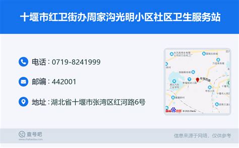 ☎️十堰市红卫街办周家沟光明小区社区卫生服务站：0719 8241999 查号吧 📞