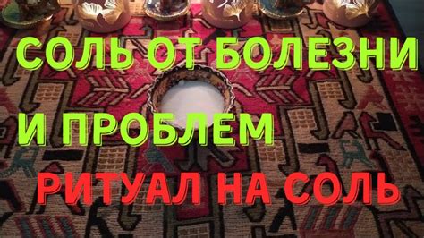 Ритуал на соль Избавляемся от проблем и болезней | Самир Али | - YouTube