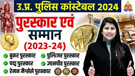 परसकर एव सममन 2024 Awards and Honors Puraskar aur Samman