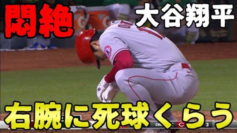 大谷翔平 ヒヤリ 右上腕への死球 苦悶の表情 登板前日にアクシデント 今日の大谷翔平 速報 ハイライト 海外の反応 衝撃映像 決定的瞬間