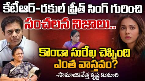 Shocking Facts About Rakul Preet Singh And KTR Konda Surekha RED