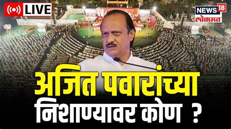 Vajramuth Sabha LIVE MVA Uddhav Thackeray Speech Sharad Pawar