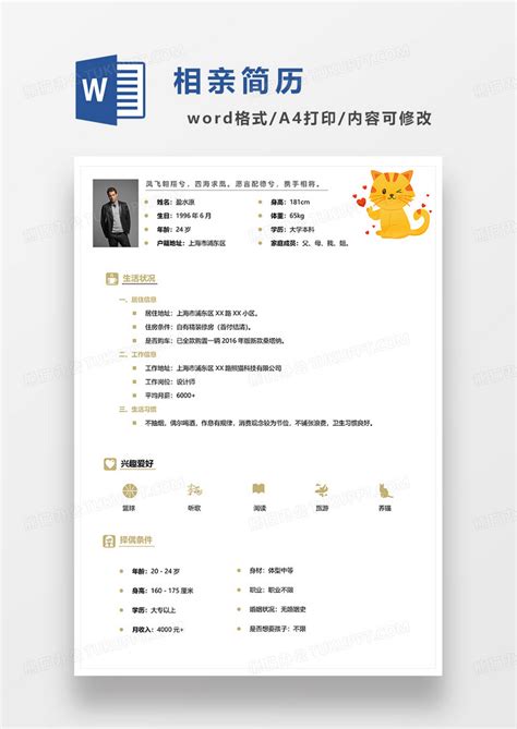 黄色简洁相亲简历word模板下载黄色图客巴巴