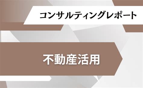 コンサルティングレポート きらぼしコンサルティング