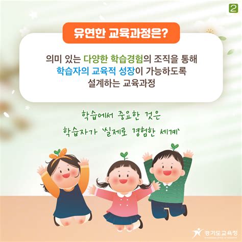 경기도교육청 ‘유연한 교육과정 설계로 초등학생의 교육적 성장 지원 경기청소년신문