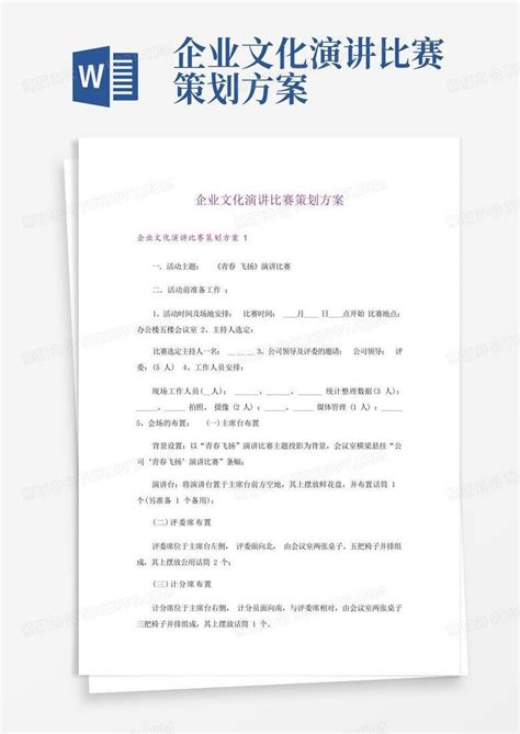 企业文化演讲比赛策划方案word模板下载编号qrrkarew熊猫办公