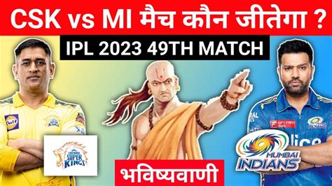 CSK Vs MI Aaj Ka Match Kaun Jitega Aaj Ka Toss Kaun Jitega IPL 2023