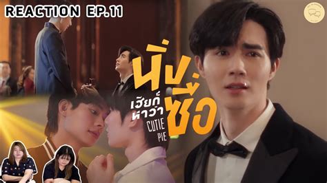 REACTION นงเฮยกหาวาซอ Cutie pie series EP 11 ใจสลายตามเฮยเหลยน