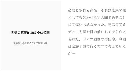 [r 18] 4 夫婦の葛藤r 18※全体公開 第三期《導きの運命》サイドストーリー集 アカリン とある二人 Pixiv