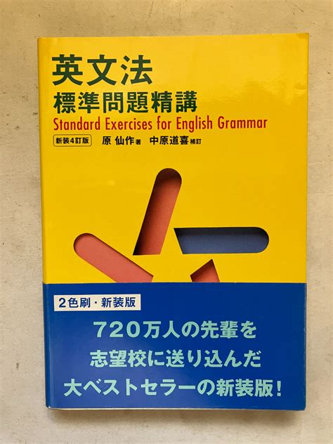 【やや傷や汚れあり】 再出品なし 「英文法 標準問題精講 新装4訂版」 原仙作：著 中原道喜：補訂 旺文社：刊 1999年発行の落札情報詳細