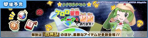 けものフレンズ3｜おしらせ｜コラボイベント「ケロロ軍曹、パークを頂戴であります！」開催予告！｜アピリッツ